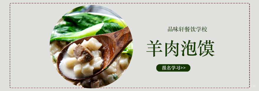 羊肉泡馍培训