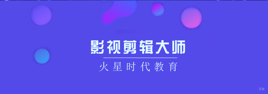 济南影视剪辑实战课程 影视后期制作培训