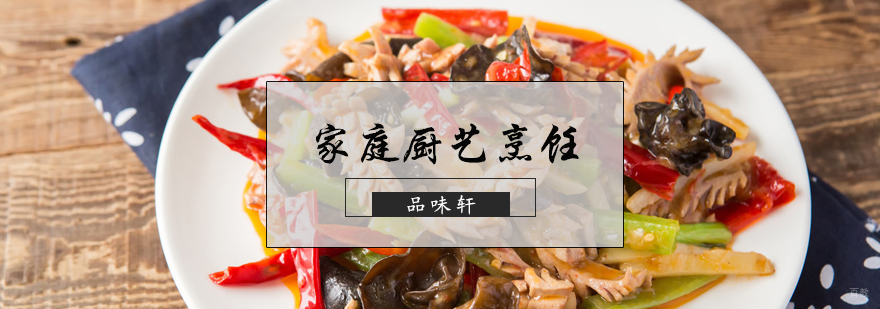 家庭厨艺烹饪培训