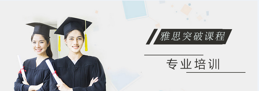 上海雅思突破课程