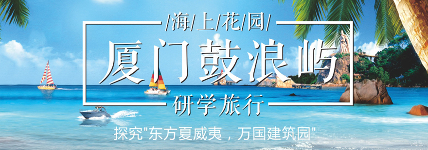 沈阳研学营鼓浪屿文化探索