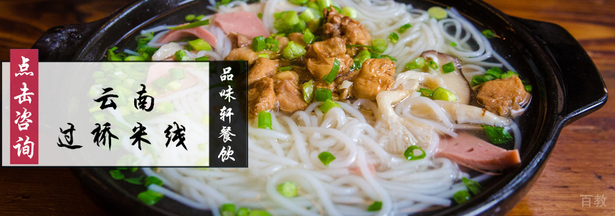 云南过桥米线培训