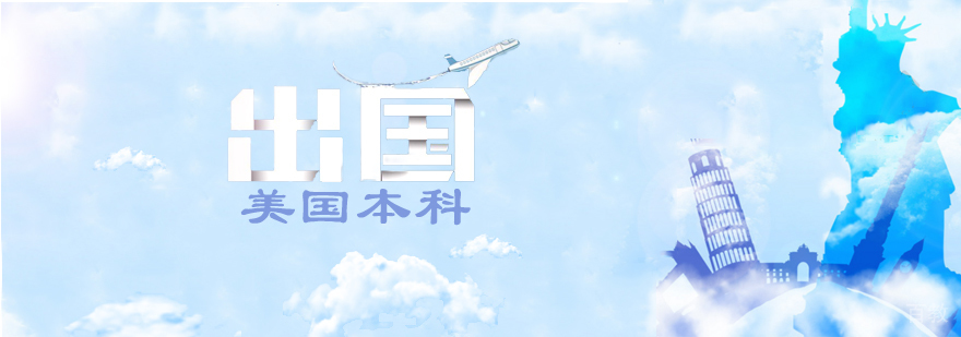 美国本科申请攻略