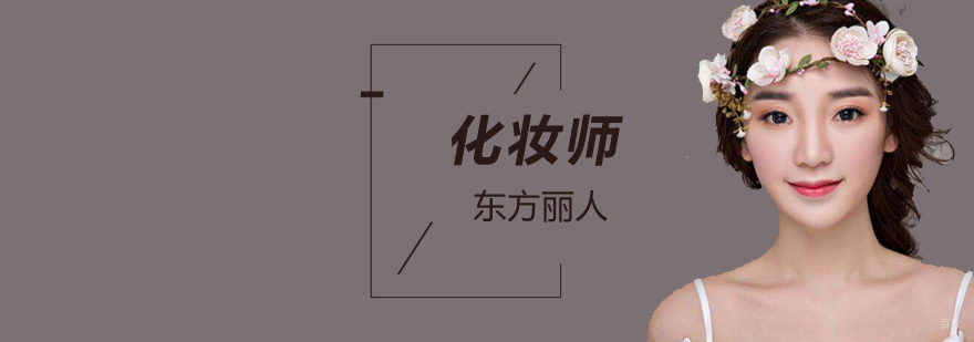 北京化妆师学校哪里好,北京化妆师培训机构,北京化妆师培训要多少钱