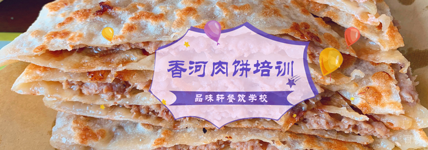香河肉饼培训