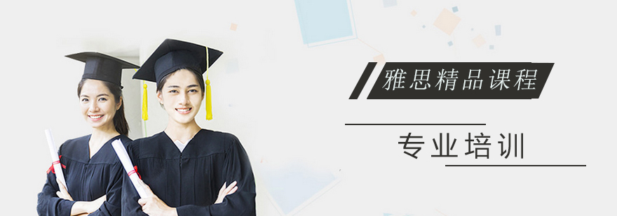 上海雅思精品课程