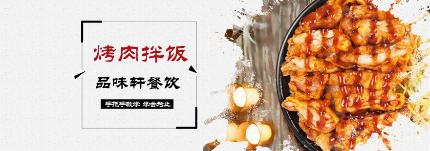 烤肉拌饭培训