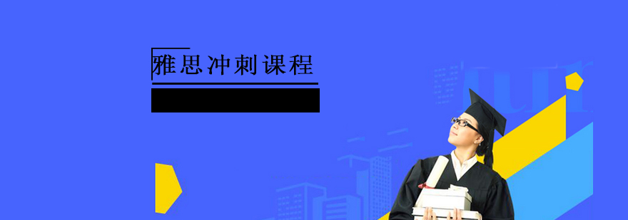 上海雅思冲刺课程 上海雅思冲刺课程