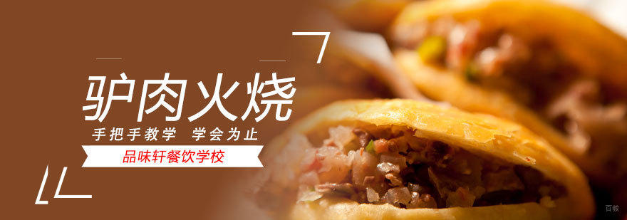 驴肉火烧培训