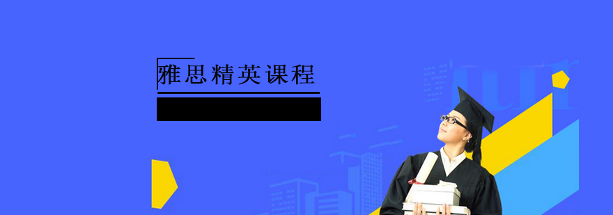 上海雅思精英课程 上海雅思精英课程
