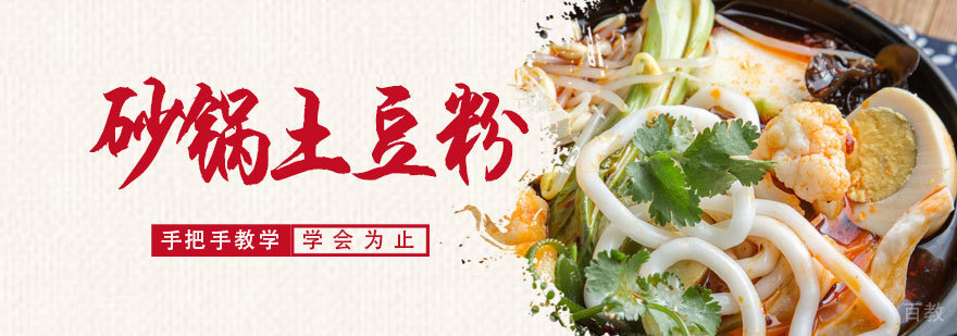 砂锅土豆粉培训