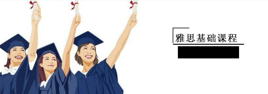 上海雅思基础课程 上海雅思基础课程