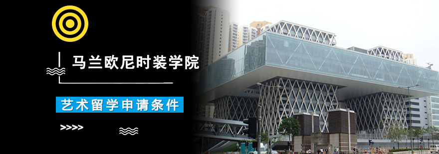 成都马兰欧尼时装学院艺术留学申请条件-艺术留学院校推荐