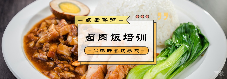 卤肉饭培训