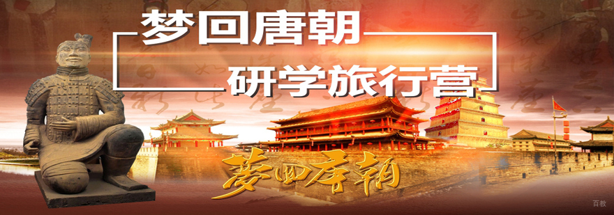 沈阳历史文化研学课程 唐朝主题夏令营