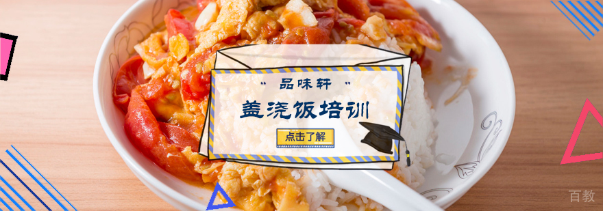 盖浇饭培训