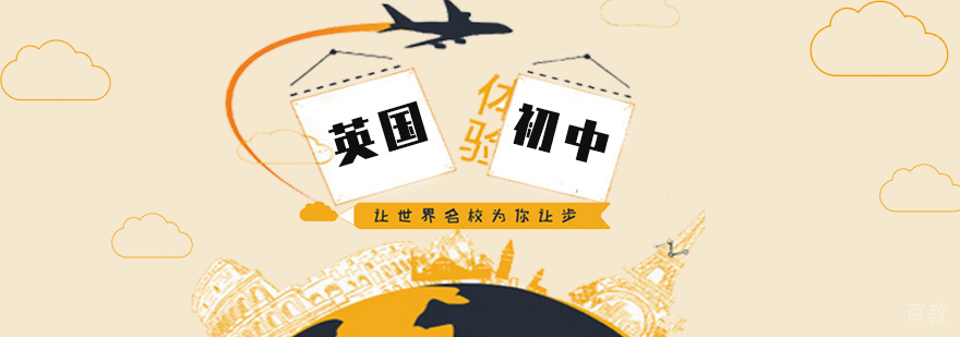 英国初中申请攻略