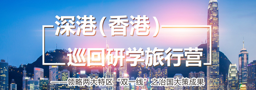 深港研学课程对比