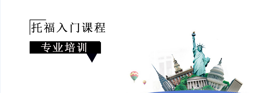 上海托福入门课程 上海托福入门课程
