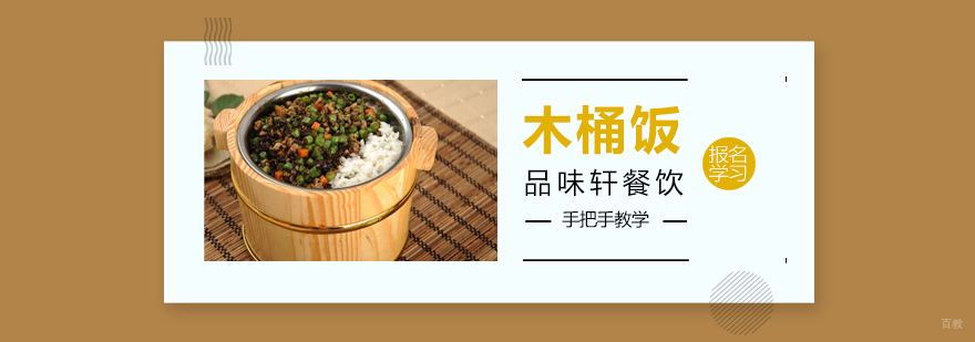 木桶饭培训