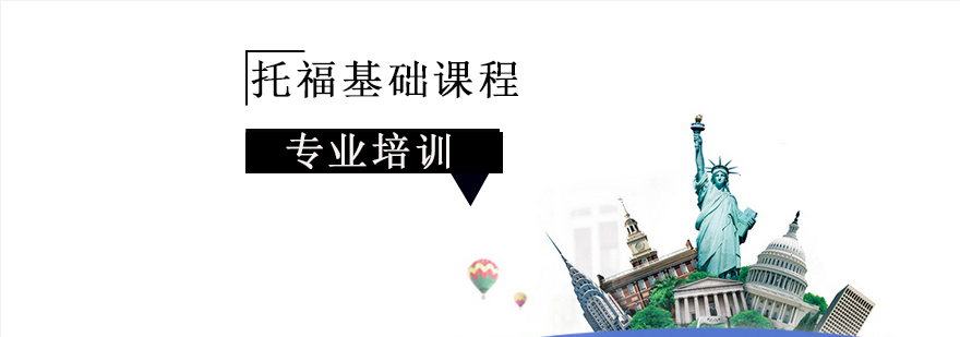 上海托福基础课程 上海托福基础课程