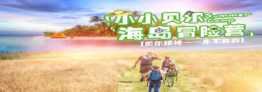 沈阳海岛生存训练课程 青少年户外教育