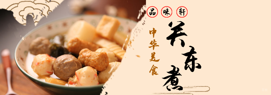 关东煮培训