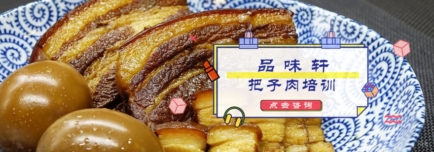 把子肉培训