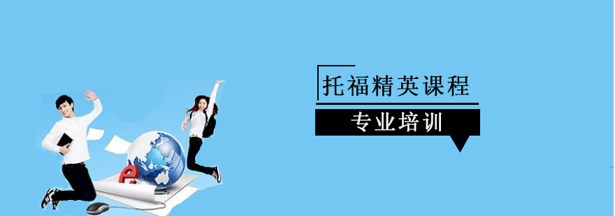 上海托福精英课程 上海托福精英课程