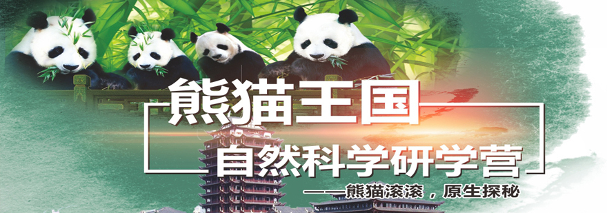 沈阳熊猫王国自然科学研学课程实景