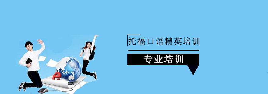 上海托福口语精英培训 上海托福口语精英培训