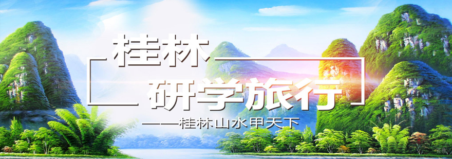沈阳桂林山水研学营多少钱,沈阳桂林山水研学营哪家好,沈阳研学营