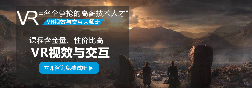 济南VR技术培训 UE4开发教学 Unity交互设计课程