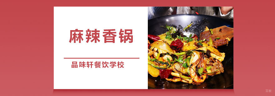 麻辣香锅培训