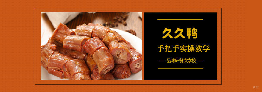 久久鸭培训