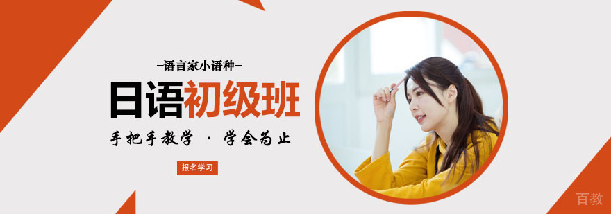 日语初级培训班 日语初级培训班