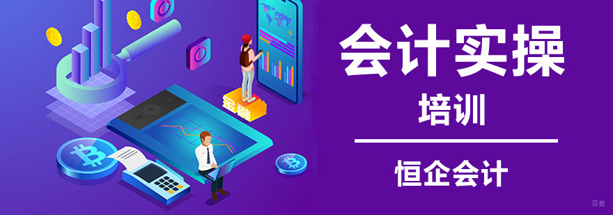 北京会计实操培训哪里好,北京会计实操班培训,北京会计实操培训费