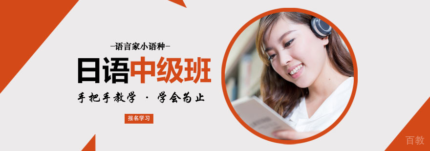 日语中级培训班