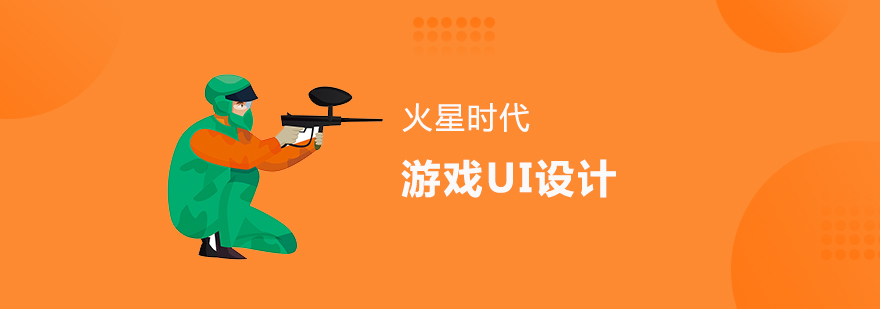 游戏ui培训 游戏ui培训