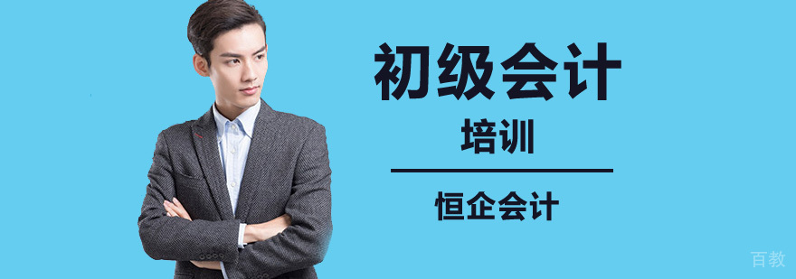 北京初级会计职称培训,北京初级会计培训价格,北京初级会计培训班哪个好