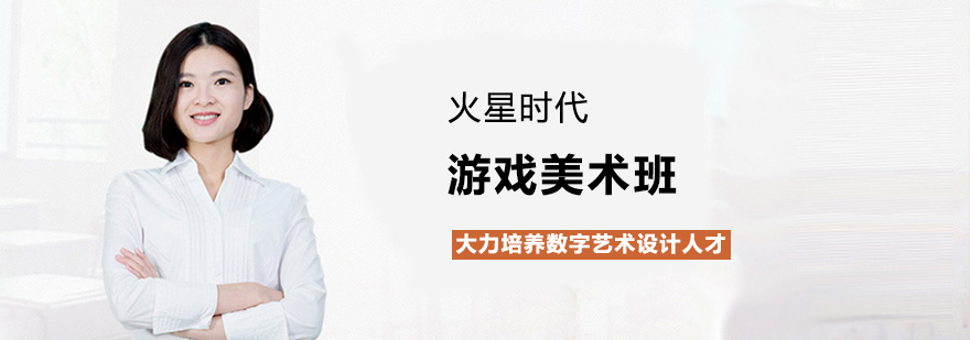 武汉游戏美术培训 武汉游戏美术培训