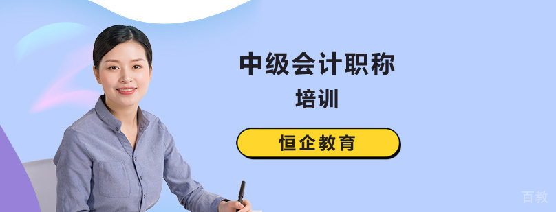 北京中级会计职称培训哪个好,北京中级会计职称培训学校,北京中级会计培训班