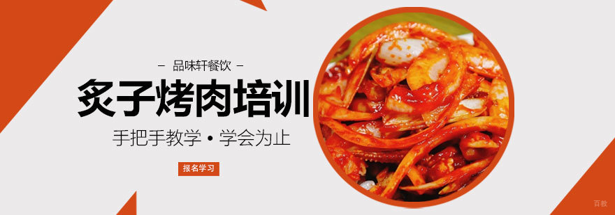 炙子烤肉培训