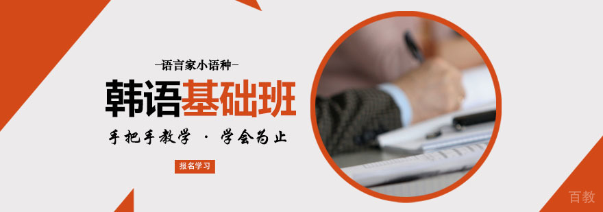 韩语基础培训班 韩语基础培训班