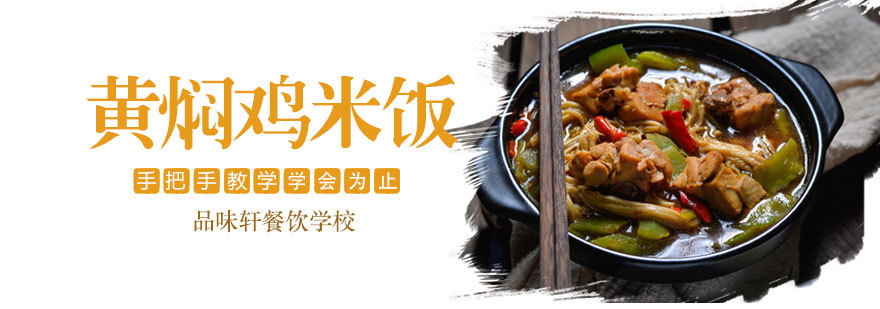 黄焖鸡米饭培训