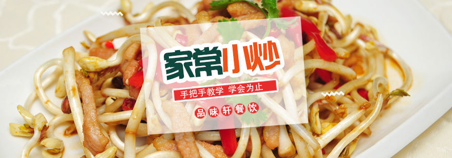 家常小炒培训