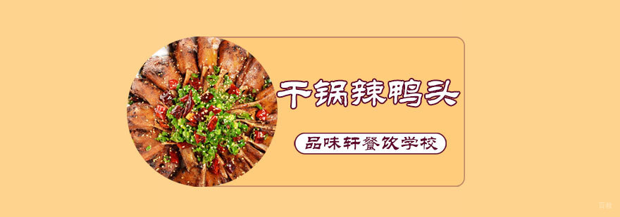 干锅辣鸭头培训