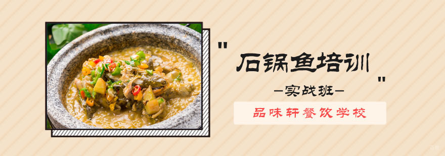 石锅鱼培训