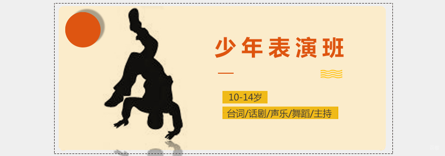 青少年表演训练课程