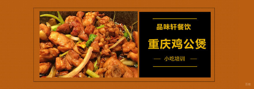 重庆鸡公煲培训